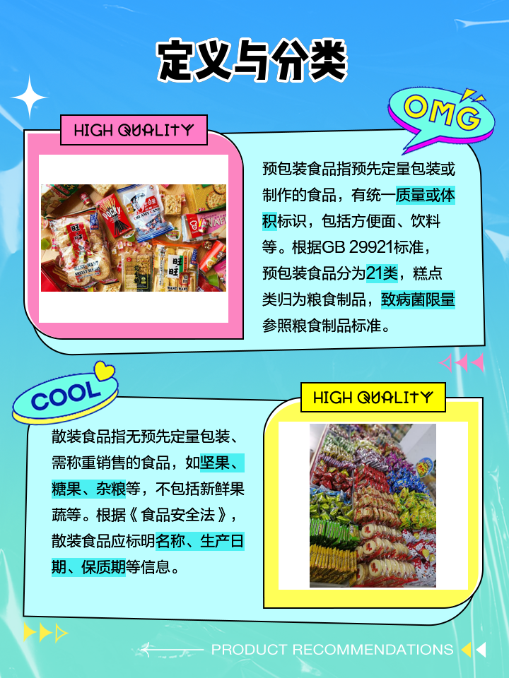 預包裝食品與散裝食品的區(qū)別解析