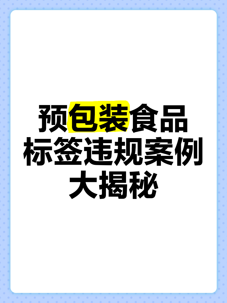 散裝食品中的轉型迷局與標簽違規(guī)實錄